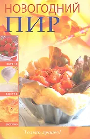 Купить Новогодний пир только лучшее! — Фото №1