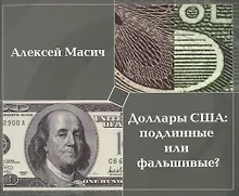 Купить Доллары США:подлинные или фальшивые?Метод.пособ. — Фото №1