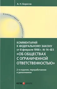 Купить Комментарий к ФЗ от 8.02.1998 г. № 14-ФЗ Об обществах с огран. отв. (2 изд.) (мКомСпец) Борисов — Фото №1