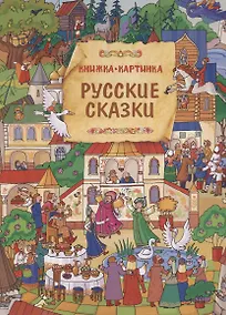 Купить Русские сказки. Виммельбух — Фото №1