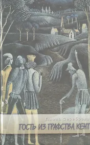 Купить Гость из графства Кент (Современные роман) — Фото №1