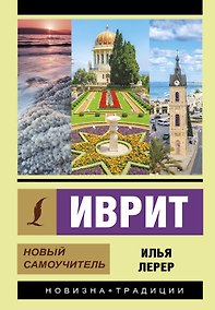 Купить Иврит. Новый самоучитель — Фото №1