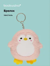 Купить Брелок Пингвин (текстиль) (8 см), Bookvalno — Фото №1