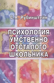 Купить Психология умственно отсталого школьника (м) Рубинштейн — Фото №1