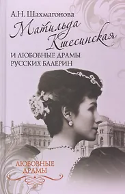 Купить Матильда Кшесинская и любовные драмы русских балерин — Фото №1