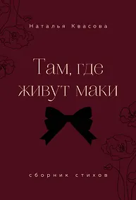 Купить Там, где живут маки. Сборник стихов — Фото №1
