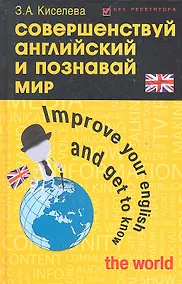 Купить Совершенствуй английский и познавай мир : Improve Your English and Get to Know the World : учебное пособие по разговорной практике — Фото №1