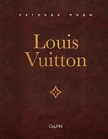 Купить Louis Vuitton. Легенда моды — Фото №1