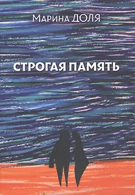 Купить Строгая память — Фото №1