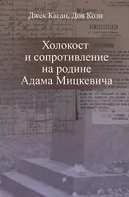 Купить Холокост и сопротивление на родине Адама Мицкевича (Каган) — Фото №1