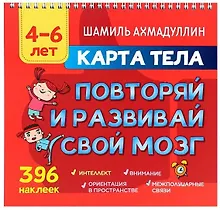 Купить Карта тела. Повторяй и развивай свой мозг 4-6 лет — Фото №1