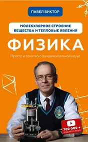 Купить Физика. Молекулярное строение вещества и тепловые явления — Фото №1