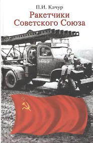 Купить Ракетчики Советского Союза — Фото №1