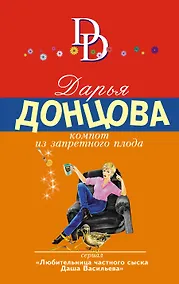 Купить Компот из запретного плода — Фото №1