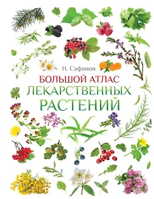 Купить Большой атлас лекарственных растений — Фото №1