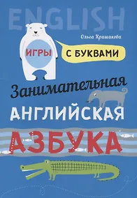 Купить Английский язык [Занимат. азбука. Игры с буквами] — Фото №1