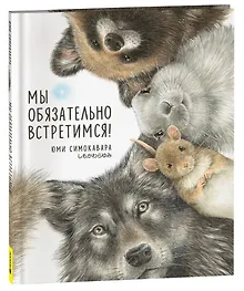 Купить Мы обязательно встретимся!: сказка — Фото №1