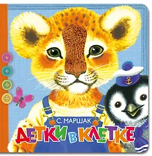 Купить Детки в клетке — Фото №1