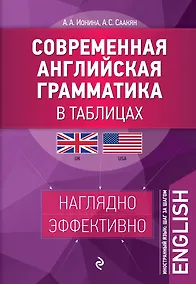 Купить Современная английская грамматика в таблицах. 2-е изд. — Фото №1