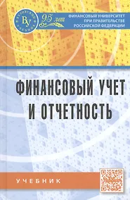 Купить Финансовый учет и отчетность — Фото №1