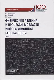 Купить Физические явления и процессы в области информационной безопасности. Часть I. Учебное пособие — Фото №1