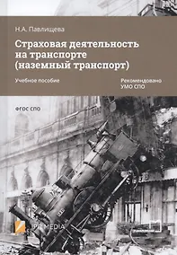 Купить Страховая деятельность на транспорте (наземный транспорт). Учебное пособие — Фото №1