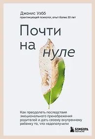 Купить Почти на нуле: как преодолеть последствия эмоционального пренебрежения родителей — Фото №1