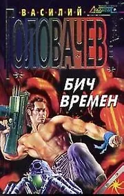 Купить Бич времен — Фото №1