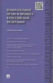 Купить Избирательное право и процесс в РФ.Уч.пос — Фото №1