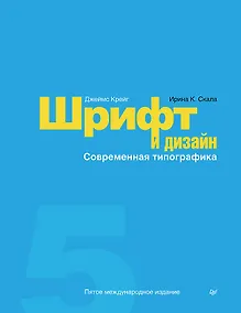 Купить Шрифт и дизайн. Современная типографика — Фото №1
