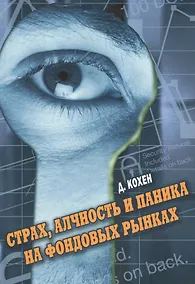 Купить Страх, алчность и паника на фондовом рынке. 3-е изд., стер. — Фото №1