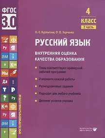 Купить Русский язык. Внутренняя оценка качества образования. 4 класс. В 2 частях. Часть 2 — Фото №1