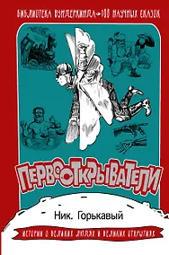 Купить Первооткрыватели. 100 научных сказок — Фото №1