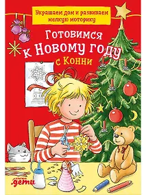 Купить Готовимся к Новому году с Конни: Украшаем дом и развиваем мелкую моторику — Фото №1