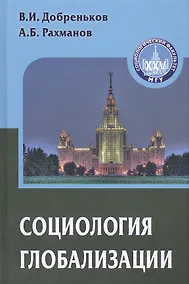 Купить Социология глобализации. Учебное пособие для вузов — Фото №1