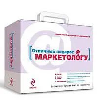 Купить Отличный подарок Маркетологу. [комплект из 3 книг в коробке] — Фото №1