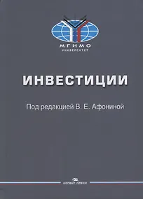 Купить Инвестиции: Учебное пособие — Фото №1