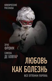 Купить Любовь как болезнь. Все оттенки порока — Фото №1