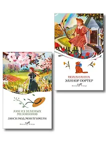 Купить Набор "Истории о невероятных девочках" (комплект из 2 книг: Аня из Зелёных Мезонинов, Поллианна) — Фото №1