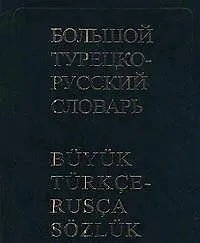 Купить Большой турецко-русский словарь, 200000 слов и словосочетаний. 3-е изд. — Фото №1
