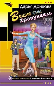 Купить Вещие сны Храпунцель — Фото №1