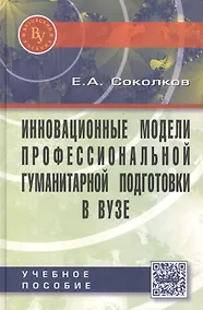 Купить Инновационные модели профессиональной гуманитарной подготовки в вузе. Научно-практическое пособие для педагогических работников — Фото №1