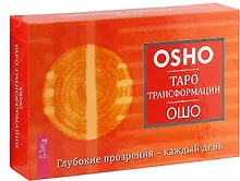 Купить Таро Трансформации. Глубокие прозрения - каждый день — Фото №1