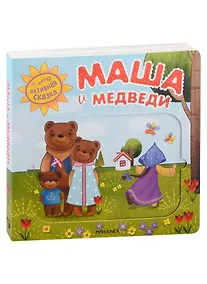Купить Маша и медведи. Интерактивная сказка — Фото №1