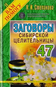 Купить Заговоры сибирской целительницы. Вып. 47 (пер.) — Фото №1