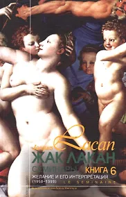 Купить Желание и его интерпретация. Семинары (1958-1959). Книга 6 — Фото №1