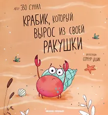 Купить Крабик, который вырос из своей ракушки — Фото №1