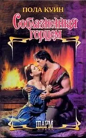 Купить Соблазненная горцем: роман — Фото №1