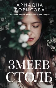 Купить Змеев столб — Фото №1