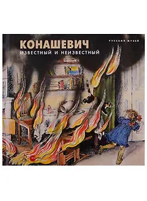 Купить Конашевич. Известный и неизвестный — Фото №1
